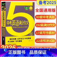 5年中考英语满分作文 初中通用 [正版]初中生5年中考英语满分作文中学生同步作文书初中版初一初二初三七年级八九年级五年中