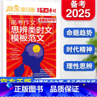 高考作文思辨类时文模板范文 [正版]2024年快乐学习报高中作文素材高考作文思辨类时文模板范文名报名刊时评结合时事热点主