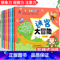 [正版]迷宫大冒险书儿童玩具类男孩幼儿记忆专注力训练开发大脑益智游戏高难度儿童书3-4-5-6-7-10岁全套8册训练