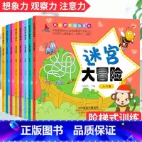 [正版]迷宫大冒险书儿童玩具类男孩幼儿记忆专注力训练开发大脑益智游戏高难度儿童书3-4-5-6-7-10岁全套8册训练