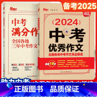 [2册]中考满分作文+中考优秀作文 初中通用 [正版]2025中考满分作文作文三年中考语文作文素材专项训练初中高分范文精