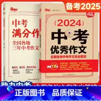 [2册]中考满分作文+中考优秀作文 初中通用 [正版]2025中考满分作文作文三年中考语文作文素材专项训练初中高分范文精