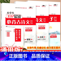 337晨读必背古诗文·高级 小学通用 [正版]培优小状元337晨读古诗文优美句子背诵打卡计划作文初级高级积累注音阅读小学