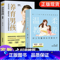 [全套2册]温柔教养+养育男孩 [正版]樊登温柔的教养全套 温柔的教养非暴力沟通育儿书籍父母必读正能量的父母话术训练手册