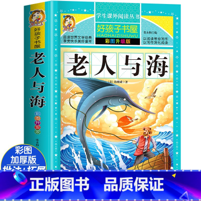 [彩图升级]老人与海 [正版]老人与海彩图升级版加厚注音版原著人教版完整版好孩子书屋系列语文名著故事小学生一年级二三四五