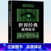 [正版]世界经典推理故事悬疑推理犯罪小说推理传世杰作惊悚恐怖悬疑世界永恒经典希区柯克悬念故事集悬疑破案推理侦探推理小说