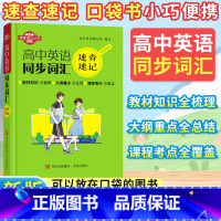 [英语]同步词汇 高中通用 [正版]速查速记高中英语同步词汇速查速记口袋书小巧便携