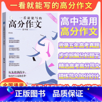一看就能写的高分作文 高中通用 [正版]2025新一看就能写的高分作文书高中版高考高一高二高三写作技巧真题详解新编作文素