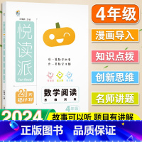 数学·阅读思维训练 小学四年级 [正版]2025悦读派小学数学阅读思维训练题四年级全一册全国通用同步课内阅读课外阅读专项