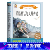希腊神话与英雄传说 [正版]希腊神话与英雄传说四年级上册课外书阅读必读老师山海经书籍中国古代神话故事快乐读书吧世界经典神