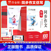 [2本] 同步作文+阅读精准练100篇 三年级下 [正版]2025作业帮小学同步作文仿写专项训练三年级四年级五六年级上册
