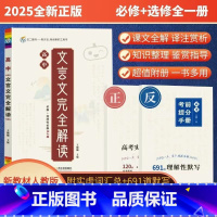 [2本套]文言文+古诗文72篇 高中通用 [正版]2025新高考高中文言文完全解读全一册必修选择性必修高中语文必背古诗文