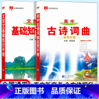 [2本套]高中文言文+古诗词曲知识手册 高中通用 [正版]2025版高中文言文基础知识手册通用人教版高中知识大全薛金星知