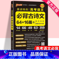 高考必背古诗文64+16篇 高中通用 [正版]2025新高考必背古诗文64+16篇高考语文必背古诗文理解性默写高中古诗文