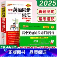[正版]2025新版PASS绿卡高中英语同步词汇随身练+高中英语同步词汇译林版共2本高考通用英语 词汇常用词汇高考常