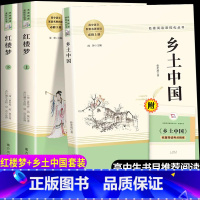 [高中必读]红楼梦+乡土中国 [正版]乡土中国红楼梦原著高中生必读无删减费孝通曹雪芹高中语文课外阅读文学名著南方人民出版