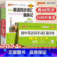 [正版]初中英语同步词汇随身记随身练2本套装译林版七八九年级通用中考复习英语单词专项训练手册资料书基础知识考点速记晨读