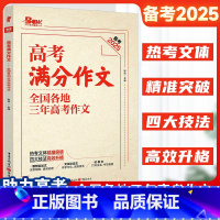 [2本套]满分作文+优秀作文 全国通用 [正版]备考20252024年高考满分作文全国各地三年高考作文素材高中语文满分作