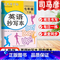 英语 七年级下 [正版]司马彦字帖英语抄写本七年级下册人教版初中英语抄写本7中学生初一同步练习专项训练