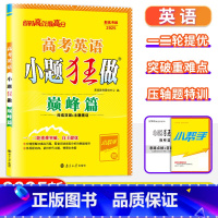 英语·巅峰篇 高中通用 [正版]新高考巅峰篇2025高考英语小题狂做 高考综合题库高中小题狂练教辅书练习册模拟试卷阅读突