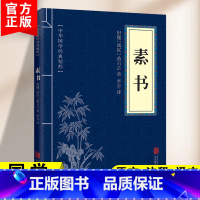 [正版]素书黄石公原著中华国学经典精粹文库书籍原文注释译文哲学大成智慧感悟传世奇书智慧青少年中小学课外阅读学习为人处世