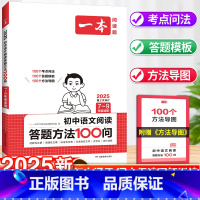 [2本套]阅读答题方法100问+知识大盘点 初中通用 [正版]备考2025初中语文阅读答题方法100问阅读答题模板技巧方