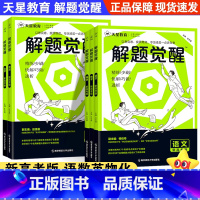 [5本]语文+数学+英语+物理+化学 高中通用 [正版]天星教育解题觉醒2025新高考北大学长跳跳·赵佳俊物理高中一