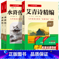 九年级上册必读[全国版]全套3册 [正版]名校课堂艾青诗选和水浒传必读课外书艾青诗精编水浒传九年级上册必读课外书老师推初
