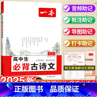 2本-必背古诗文+文言文 高中通用 [正版]2025高中生必背古诗文文言文完全解读高一高二高三古诗文全一册古诗词文言文必