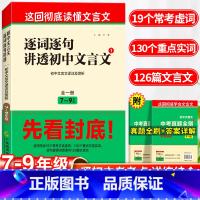 初中逐词逐句讲透文言文 初中通用 [正版]2025初中文言文逐词逐句讲透完全解读一本通初中通用版七八九年级上下册适用初中