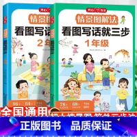 [1+2年级]情景图解法 看图写话就三步 小学通用 [正版]2025情景图解法看图写话就三步一年级二年级上册人教版看图说