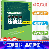 高考数学压轴题破解策略 全国通用 [正版]2024年升级版高考数学压轴题破解策略曹永生主编中学数学课高一高二高三适用刷题