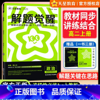[高二]政治[人教版]选择性必修1 高中通用 [正版]2025版天星教育解题觉醒高中政治选择性必修1人教版选修一高二政治