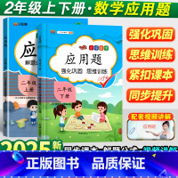 [3本]应用题+期末冲刺100分试卷语数英 二年级下 [正版]小学二年级数学应用题专项强化训练下册人教版小学生2年级计算