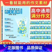 [高中版]一看就能用的作文素材 高中通用 [正版]备考2025一看就能用的作文素材经典素材2024新版高中精选作文第二版
