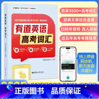 英语高考词汇 全国通用 [正版]2025有道英语高考英语词汇必背单词书备考3500词高中英语词汇2024高中英语单词随身