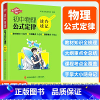 物理公式定律 初中通用 [正版]初中速查速记物理公式定律七八九年级初中基础知识知识点中考备考复习资料青岛出版社