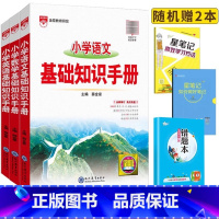 小学基础知识手册-语文+数学+英语·全国通用-3本套 小学通用 [正版]2024小学语文基础知识手册一年级二年级三四五六