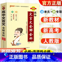 高中通用 [正版]2024新版PASS绿卡 高中文言文全解全析 RJ/人教版必修+选修 高中同步总复习口袋书 辅导书工具