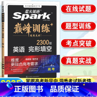 英语.完形填空 全国通用 [正版]2025新版星火英语巅峰训练高考完形填空2200题量含高考题型高中英语教辅资料书星火英