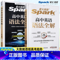 高中通用 [正版]2024新版星火英语高中语法全解+高中语法全练高一高二高三高中英语语法讲解复习辅导资料书高考英语语法基