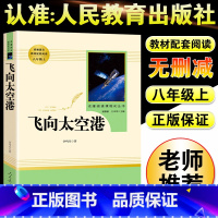 飞向太空港 [正版]飞向太空港人民教育出版社八年级上课外书阅读必读老师中学语文教辅文学书籍纪实作品阅读初中生青少年课外航