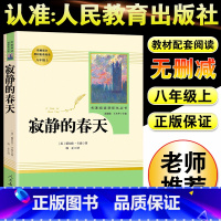寂静的春天 [正版]寂静的春天人民教育出版社八年级上册课外书阅读必读老师小说原著现当代文学外国随笔中学语文教辅初中生课外