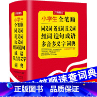 [正版]小学生全笔顺同义词近义词反义词组词造句成语多音多义字词典大全小学生多全功能工具书大全现代汉语成语词典大全小学生