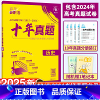 历史 全国通用 [正版]高考必刷卷十年真题历史高中必刷题高考历年真题试卷10年高考真题汇编冲刺卷高三总复习教辅辅导资料书