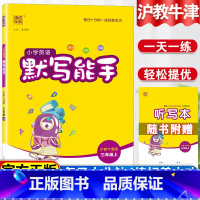 小学三年级 [正版] 小学英语默写能手 三年级上 沪教牛津版 小学三年级 沪教牛津版上册同步随堂练习资料 3年级上册 课