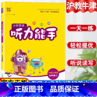 听力能手 小学五年级 [正版]小学英语听力能手五年级上册沪教牛津版英语听力专项训练同步练习题一课一练听力训练听力天天练提