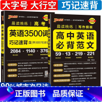 英语3500词+必背范文 高中通用 [正版]2025高中英语词汇3500词乱序版高考同步单词词典必背随身记晨读晚练高一高