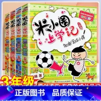 [三年级]米小圈上学记·全4册 [正版]注音版4册米小圈上学记三年级全套人教版儿童课外阅读书米小圈筋急转弯漫画成语故事大