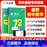 初中数学函数 初中通用 [正版]新版作业帮初中数学函数专项突破训练数学几何必刷题七八九年级中考总复习题型全归纳真题试卷初